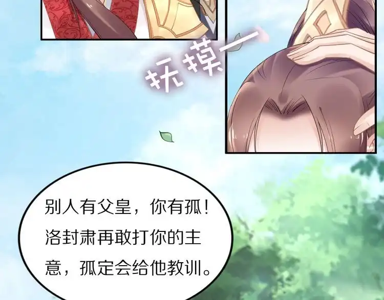 《一生一世笑苍穹》第85话 别人有父皇，你有孤！ 第21页