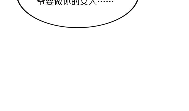 《一生一世笑苍穹》第95话 爷要做你的女人 第74页
