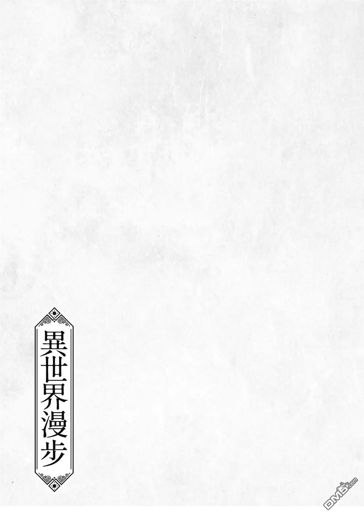 《异世界漫步》第1卷 第129页