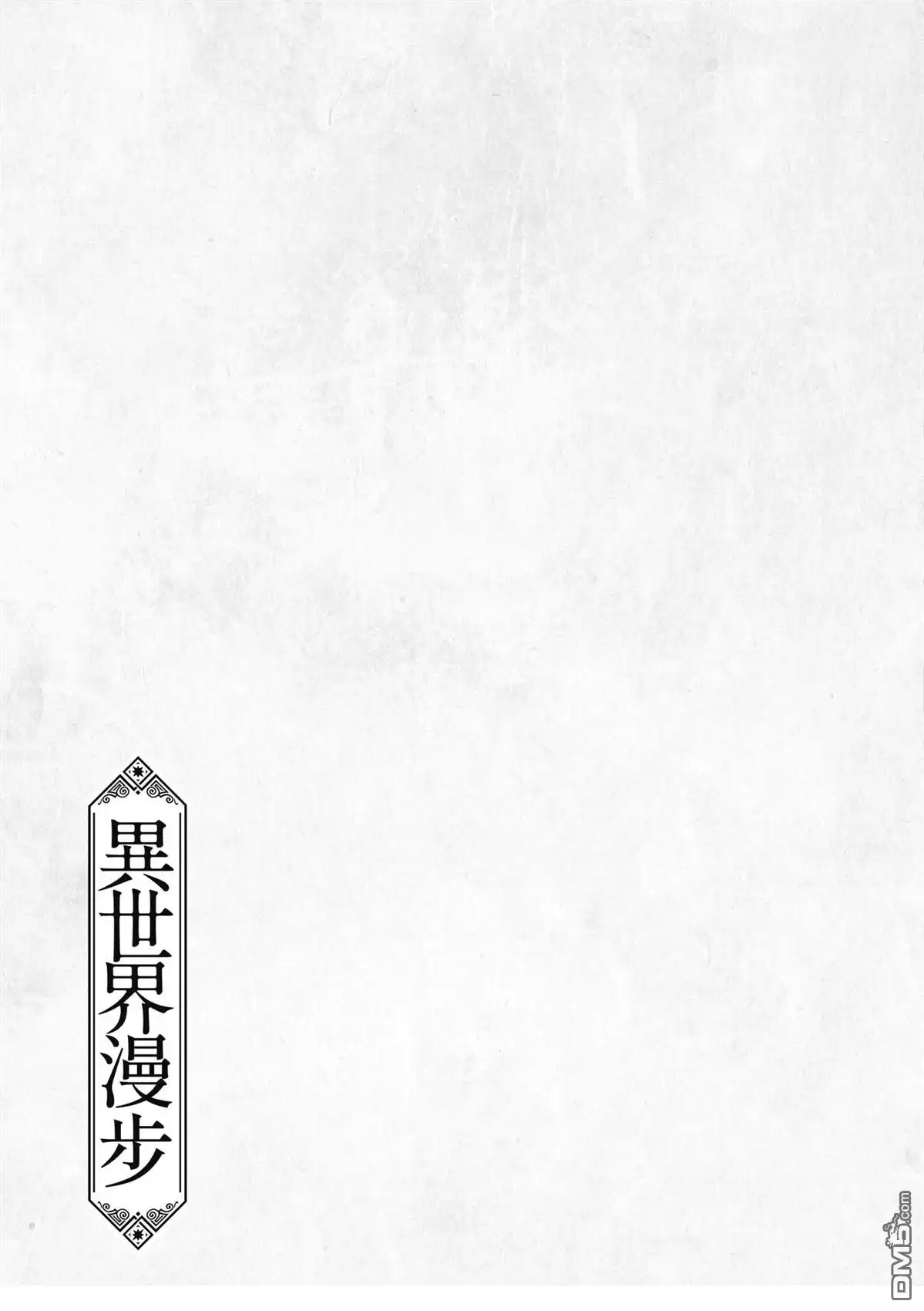 《异世界漫步》第2卷 第21页