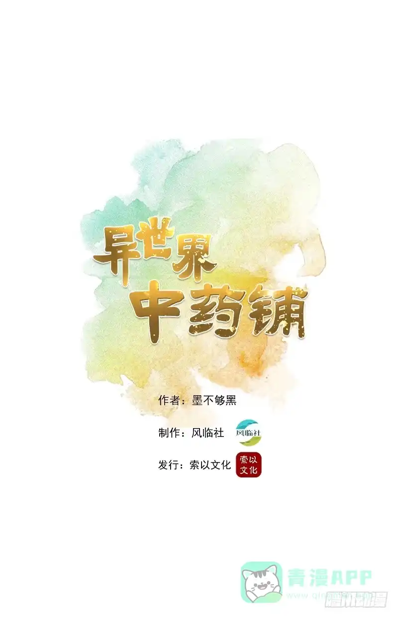 异世界中药铺 1话：有家中药铺 第1页