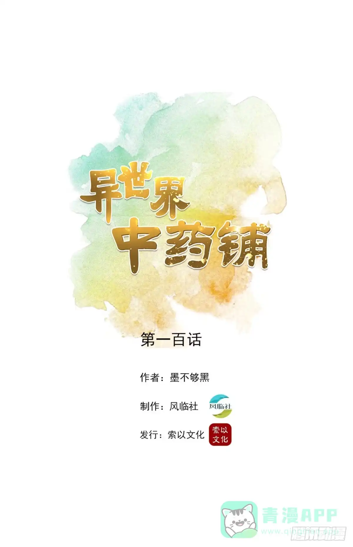 异世界中药铺 第1季最终话 第1页