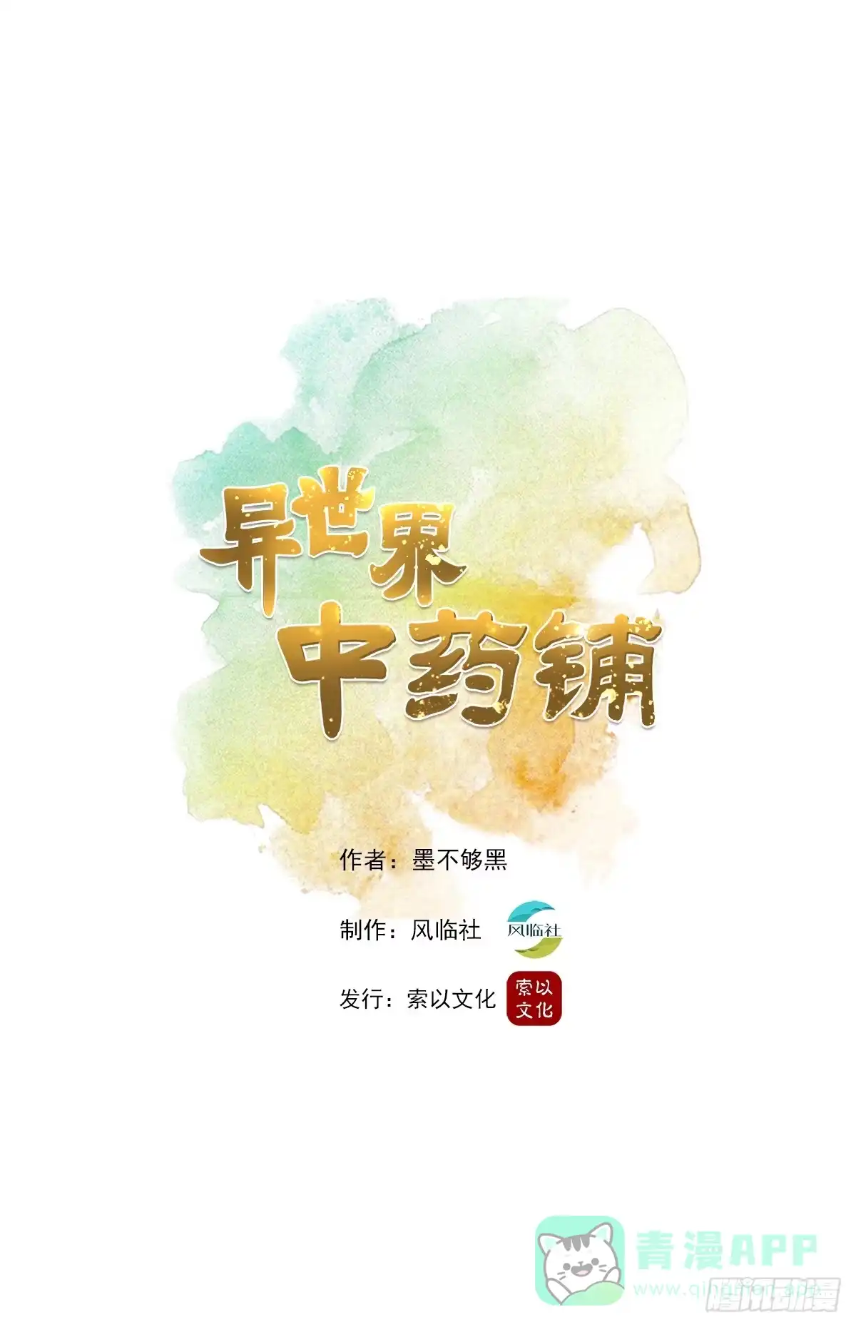 异世界中药铺 13话：你就是异界神农? 第1页