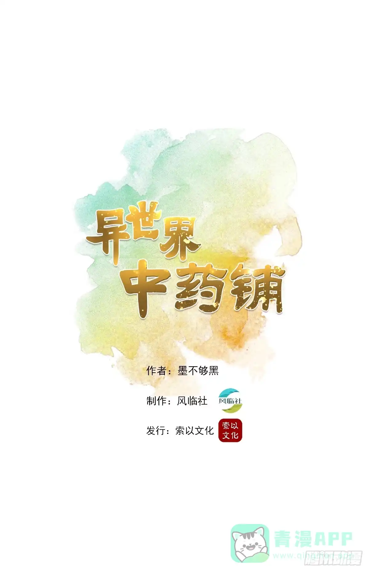 异世界中药铺 17话：桑东篱，快跑！ 第1页