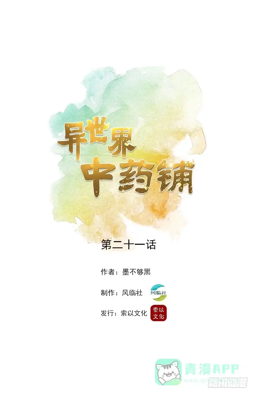 异世界中药铺 21话：在异世界正式开业 第1页