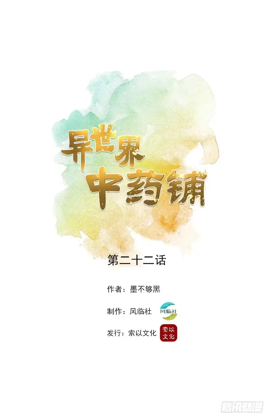 异世界中药铺 22话：药铺怎么在晃动？ 第13页