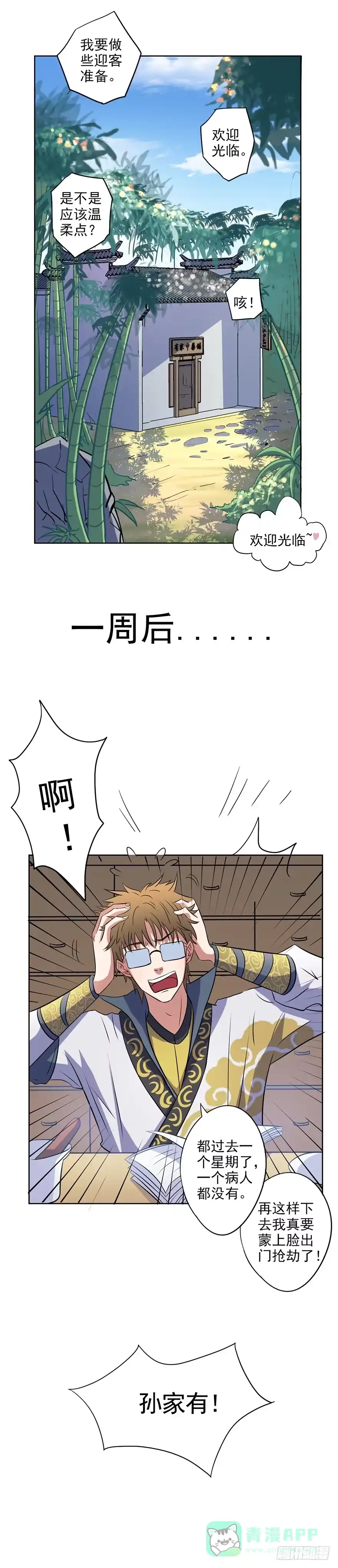 异世界中药铺 22话：药铺怎么在晃动？ 第1页