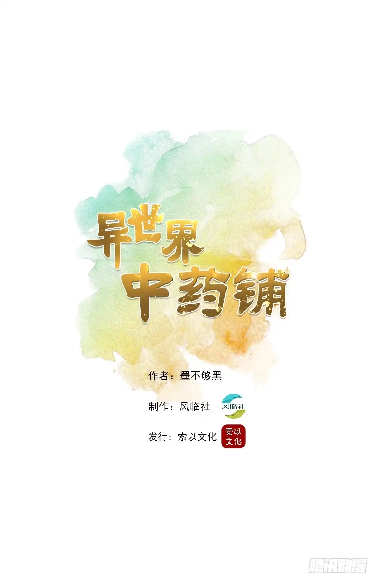 异世界中药铺 3话：有人要买药铺 第8页