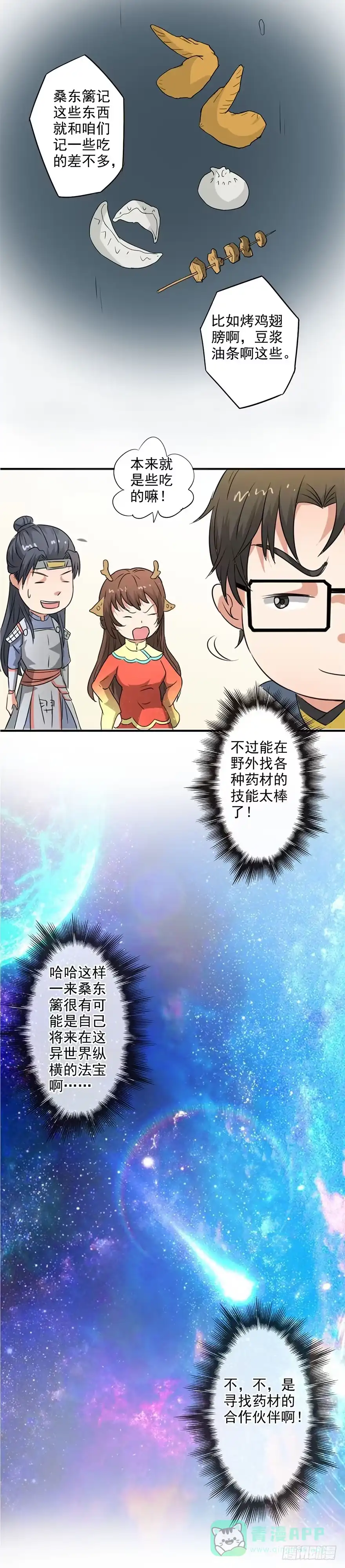 异世界中药铺 43话：桑东篱真是个法宝 第16页