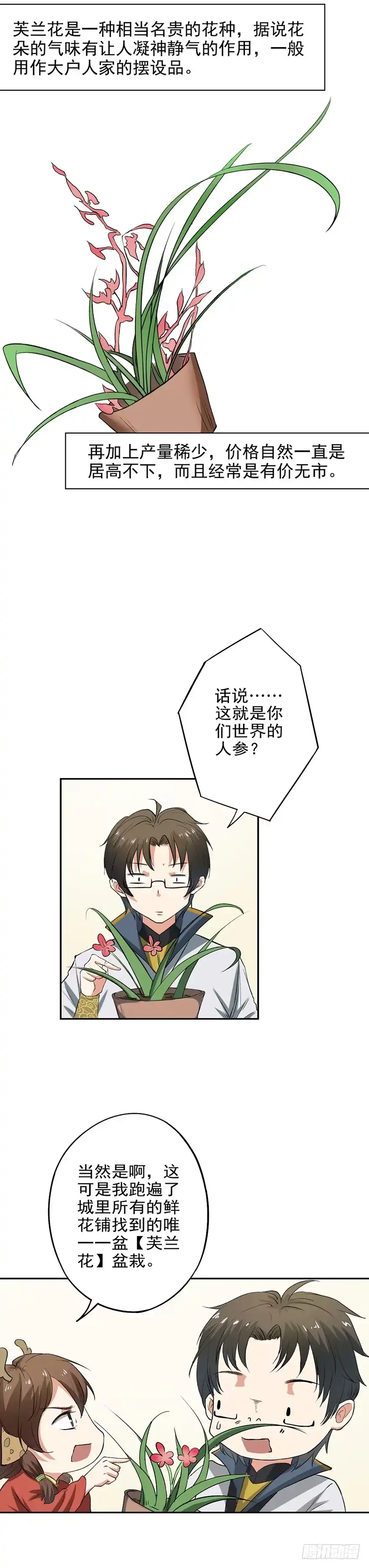 异世界中药铺 44话：穆留山要凉了 第8页