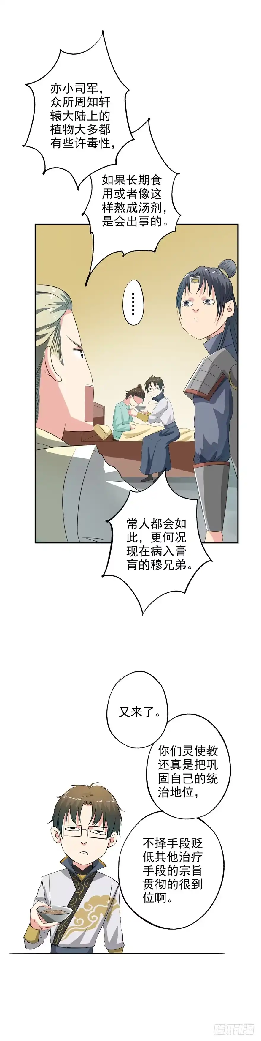 异世界中药铺 44话：穆留山要凉了 第18页