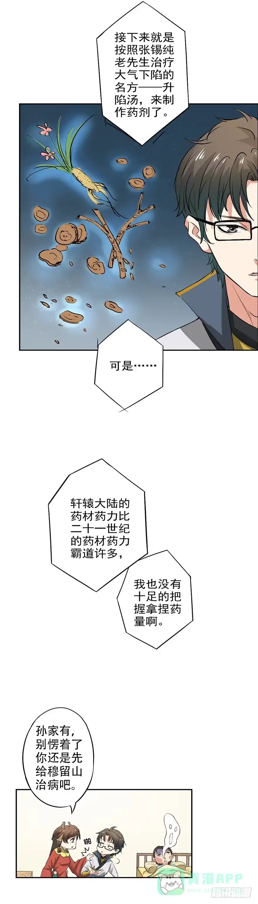 异世界中药铺 44话：穆留山要凉了 第11页