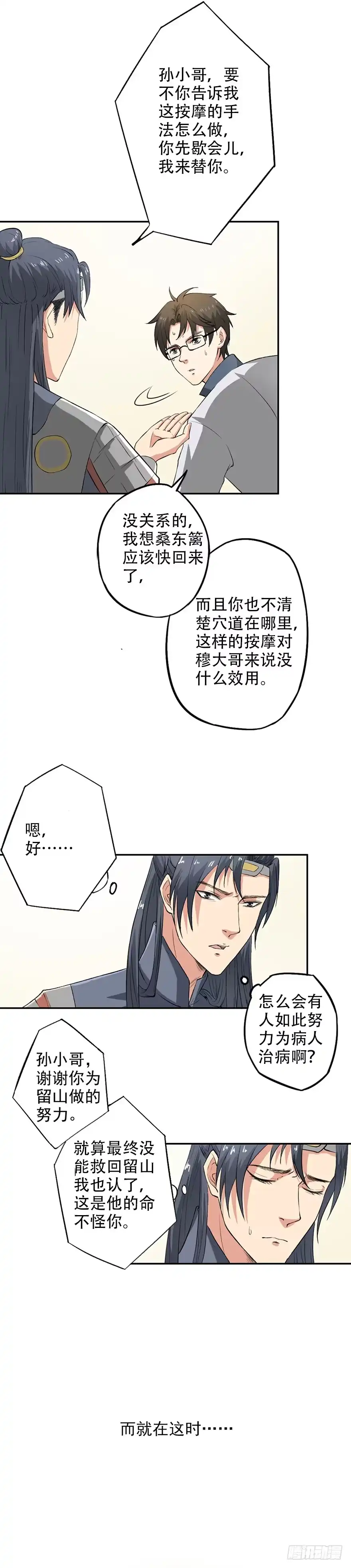 异世界中药铺 44话：穆留山要凉了 第5页