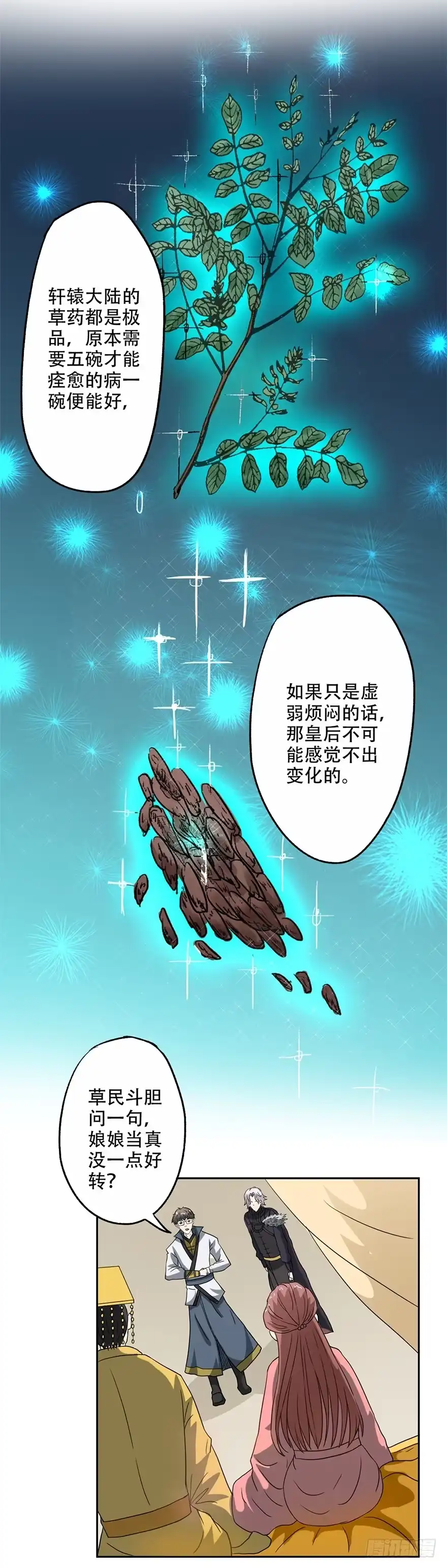 异世界中药铺 50话：皇后竟未痊愈 第7页
