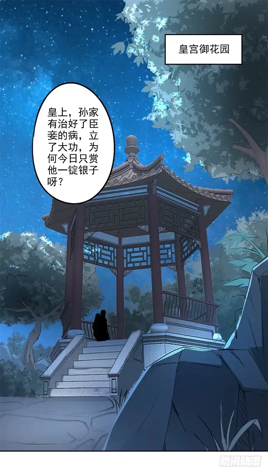 异世界中药铺 70话：赏赐蒋天羽 第2页