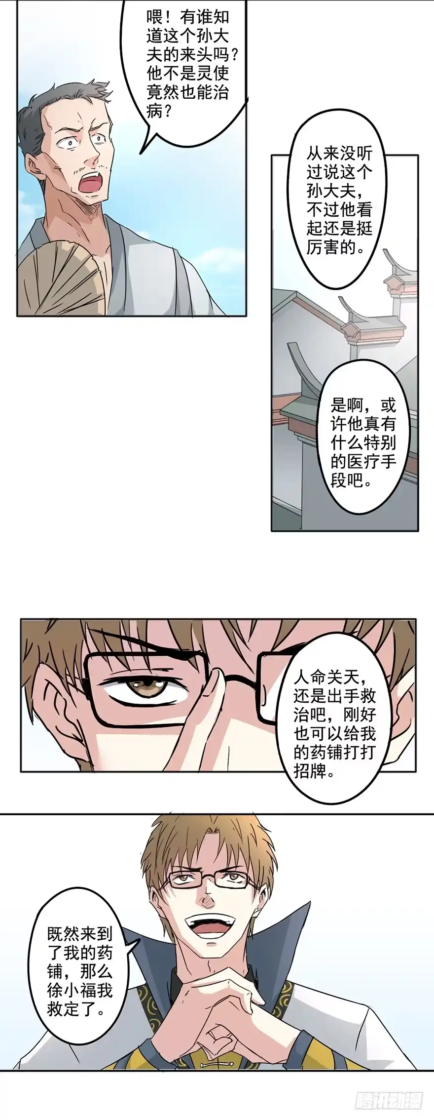 异世界中药铺 71话：第一位病人 第4页