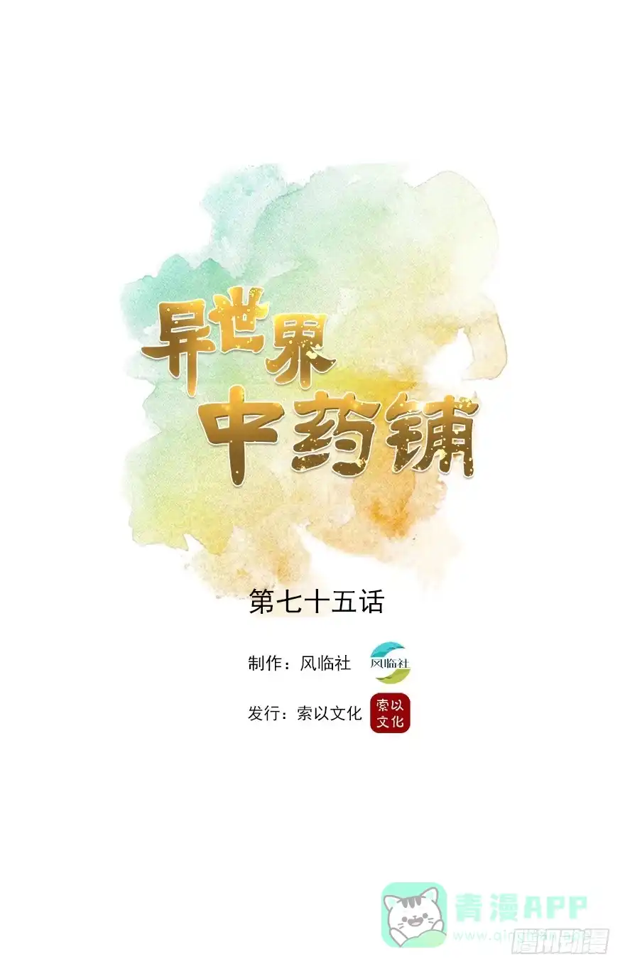 异世界中药铺 75话：岂能见死不救 第1页