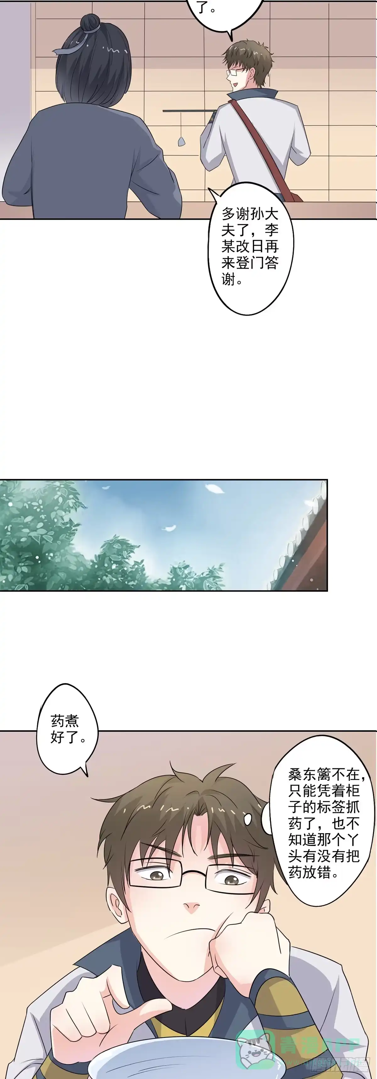 异世界中药铺 第78话：桑东篱去哪了？ 第16页