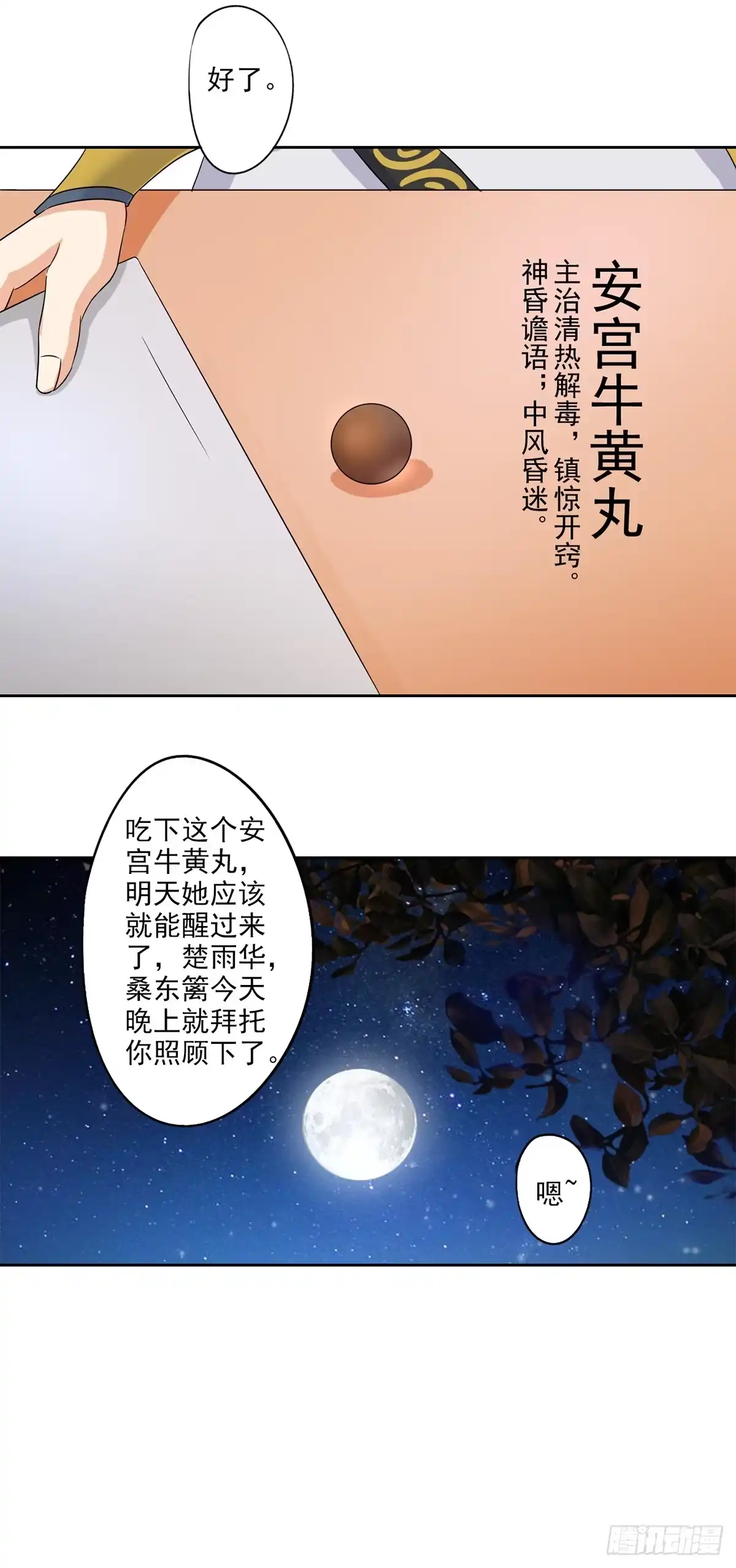 异世界中药铺 80话：桑东篱大肚子了！ 第20页