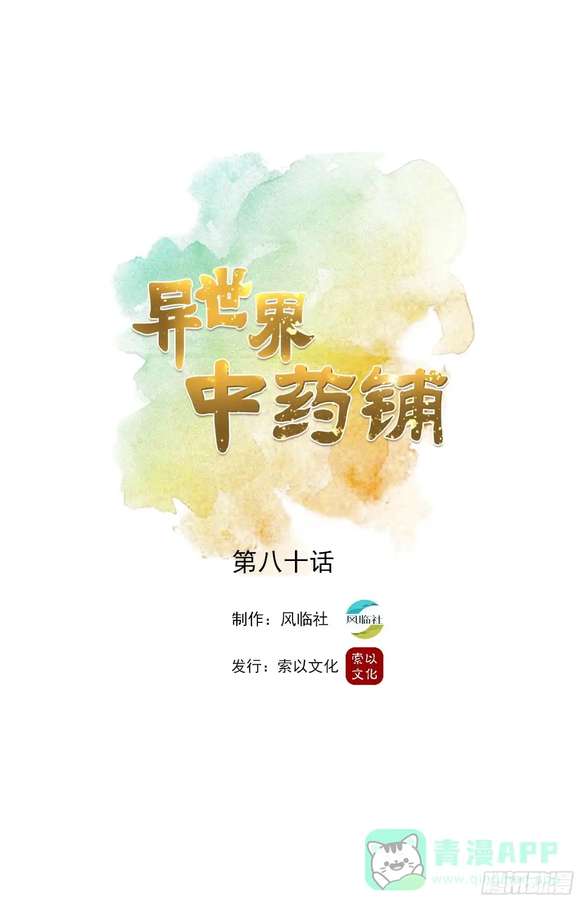 异世界中药铺 80话：桑东篱大肚子了！ 第1页