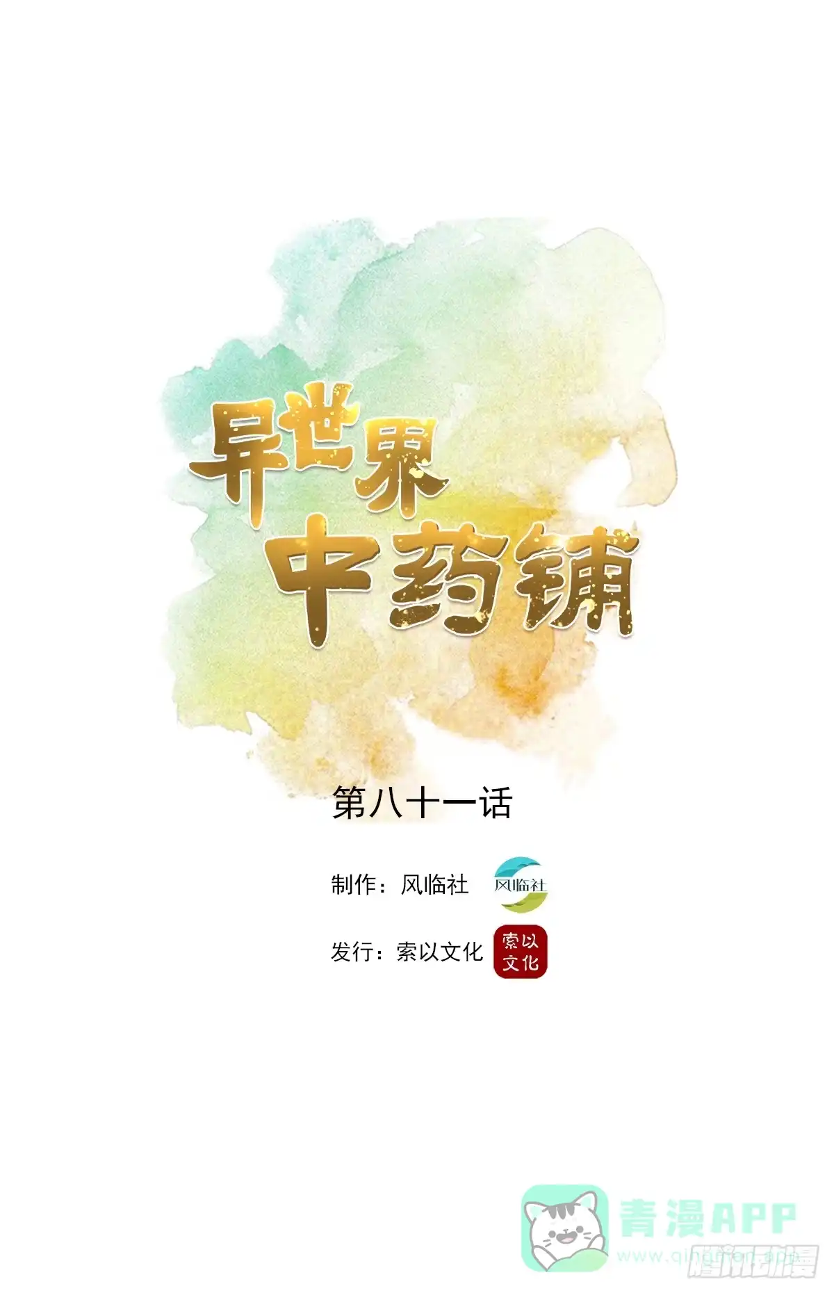 异世界中药铺 81话：桑东篱回来了！ 第1页