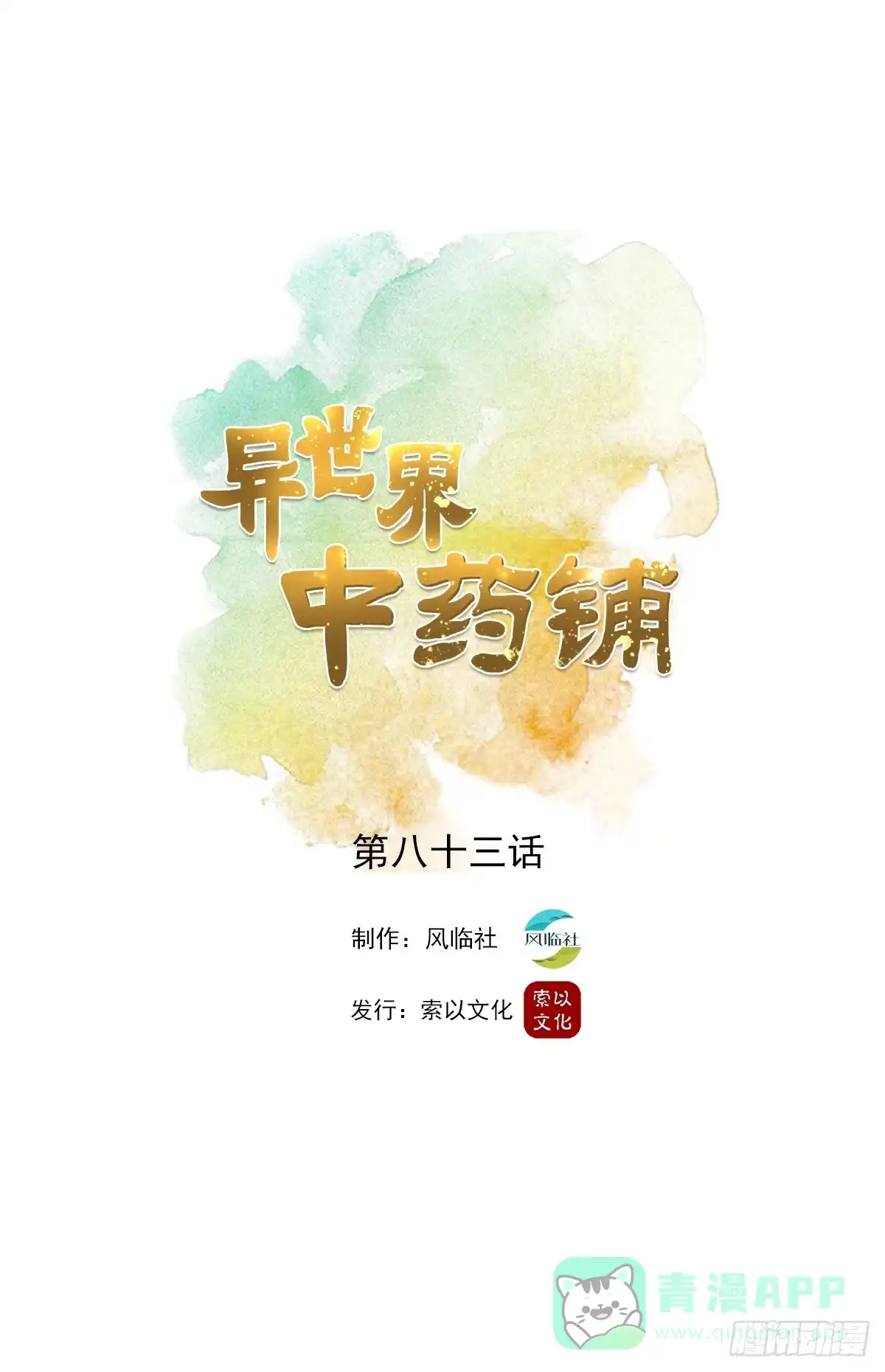 异世界中药铺 84话：救人于无形之中 第1页