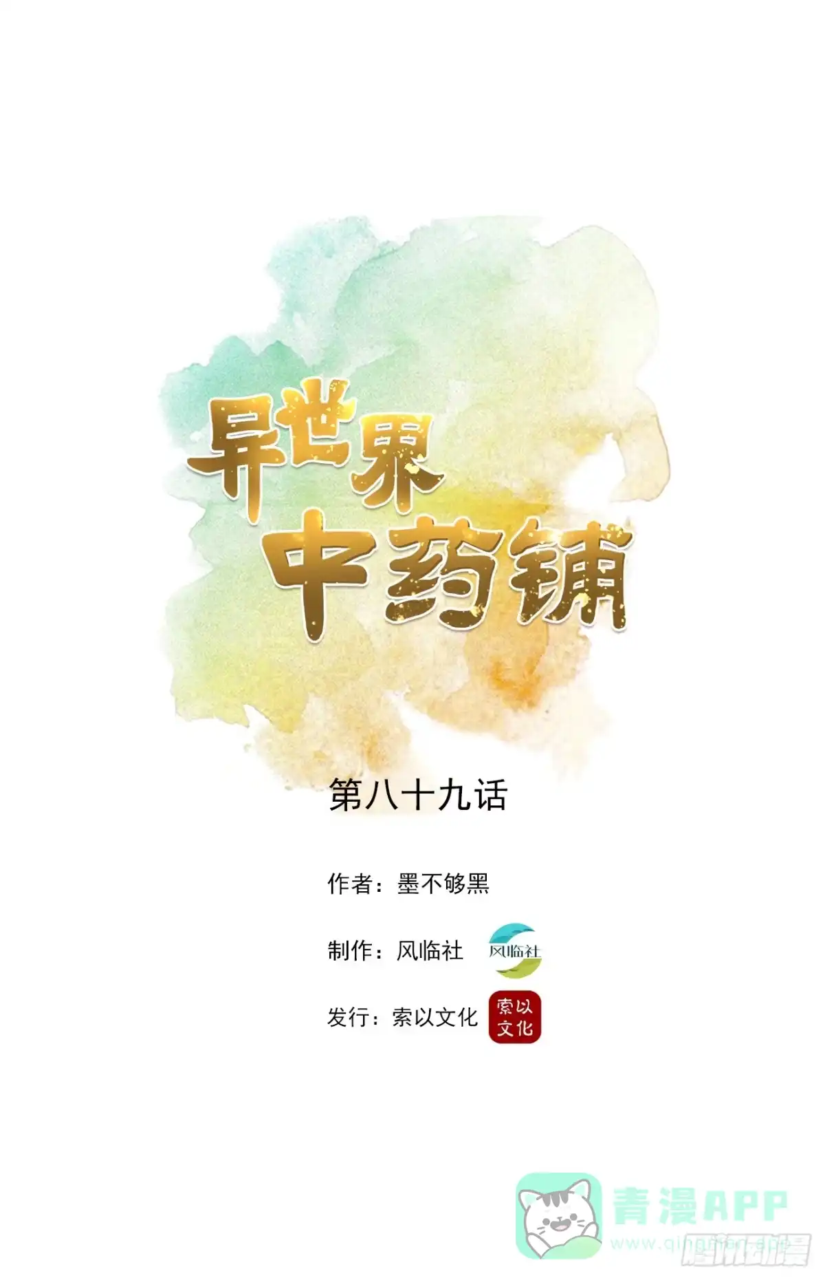 异世界中药铺 89话：带刀侍卫 第1页