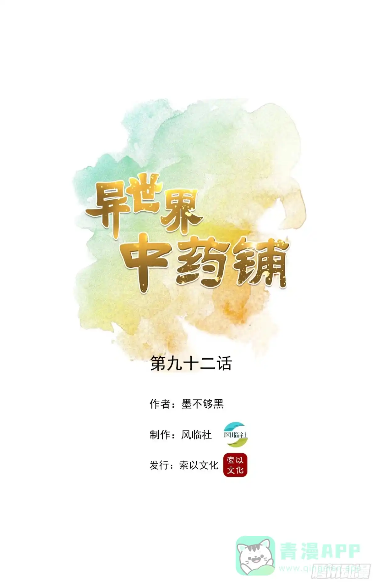 异世界中药铺 92话：亦十一被发现了吗? 第1页