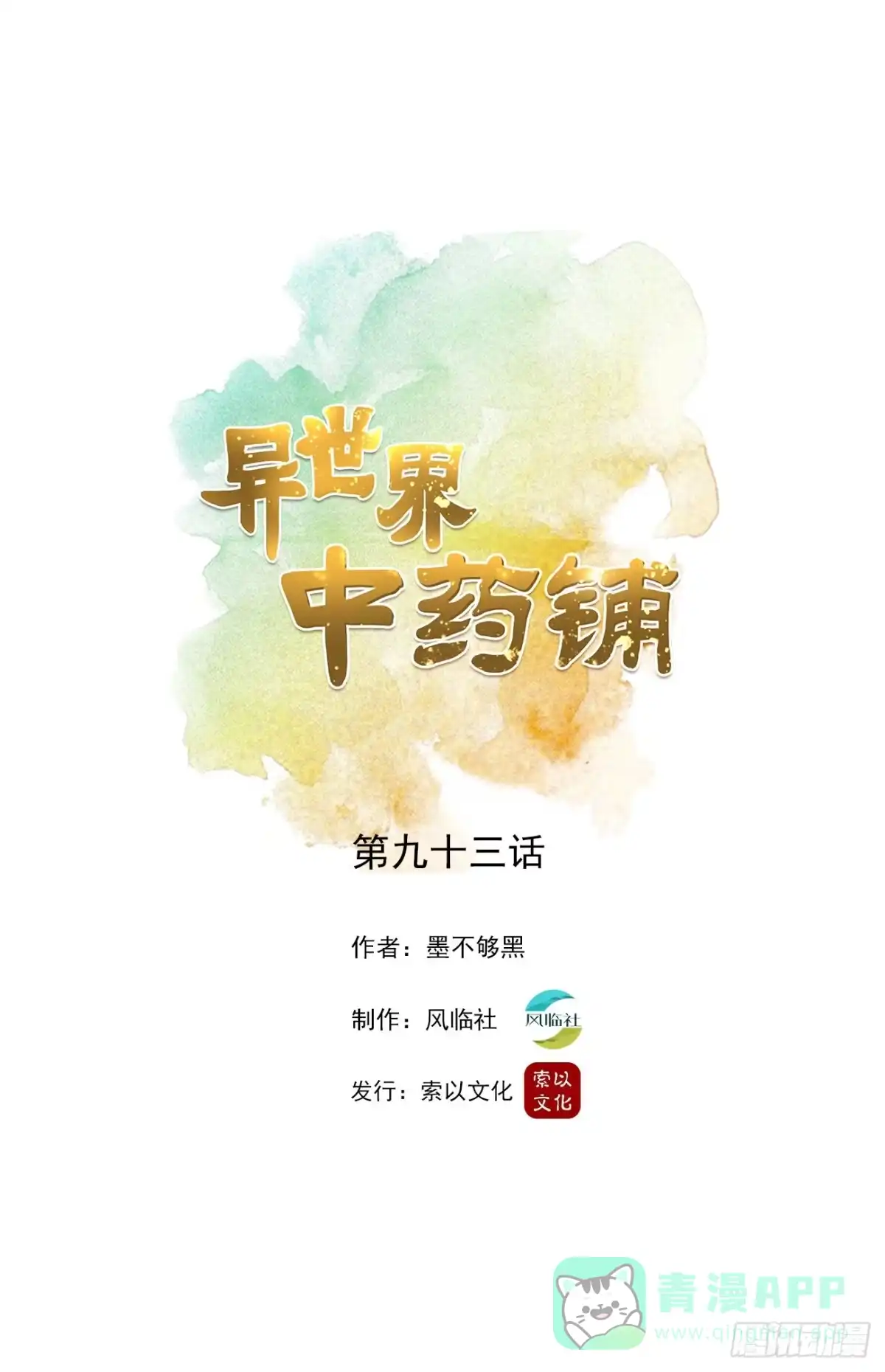 异世界中药铺 93话：疫情来袭 第1页