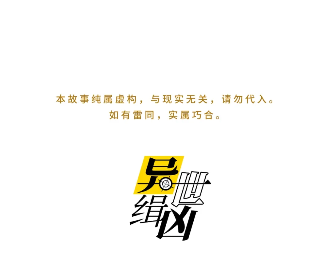 《异世缉凶》003 现场（下） 第1页