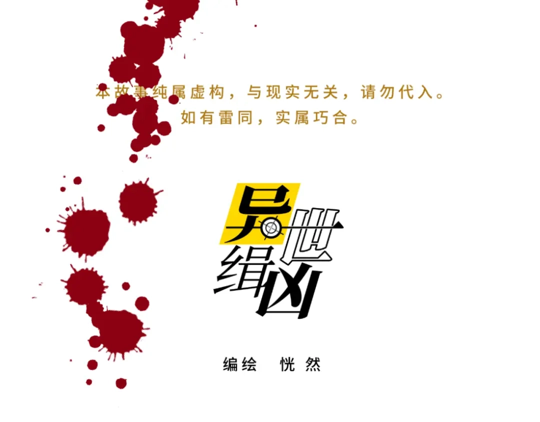 《异世缉凶》幸存 第1页