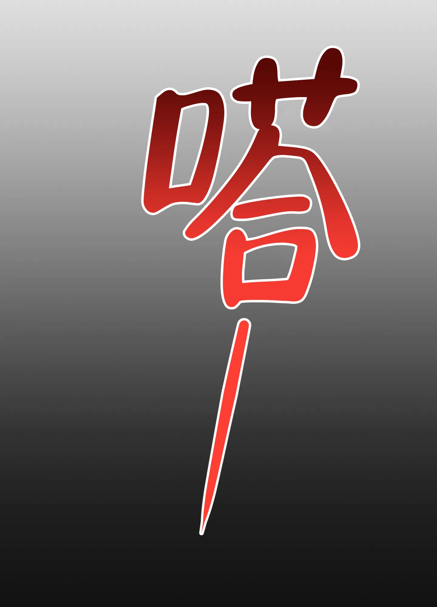 《一塌糊涂的爱情》第101话 第13页