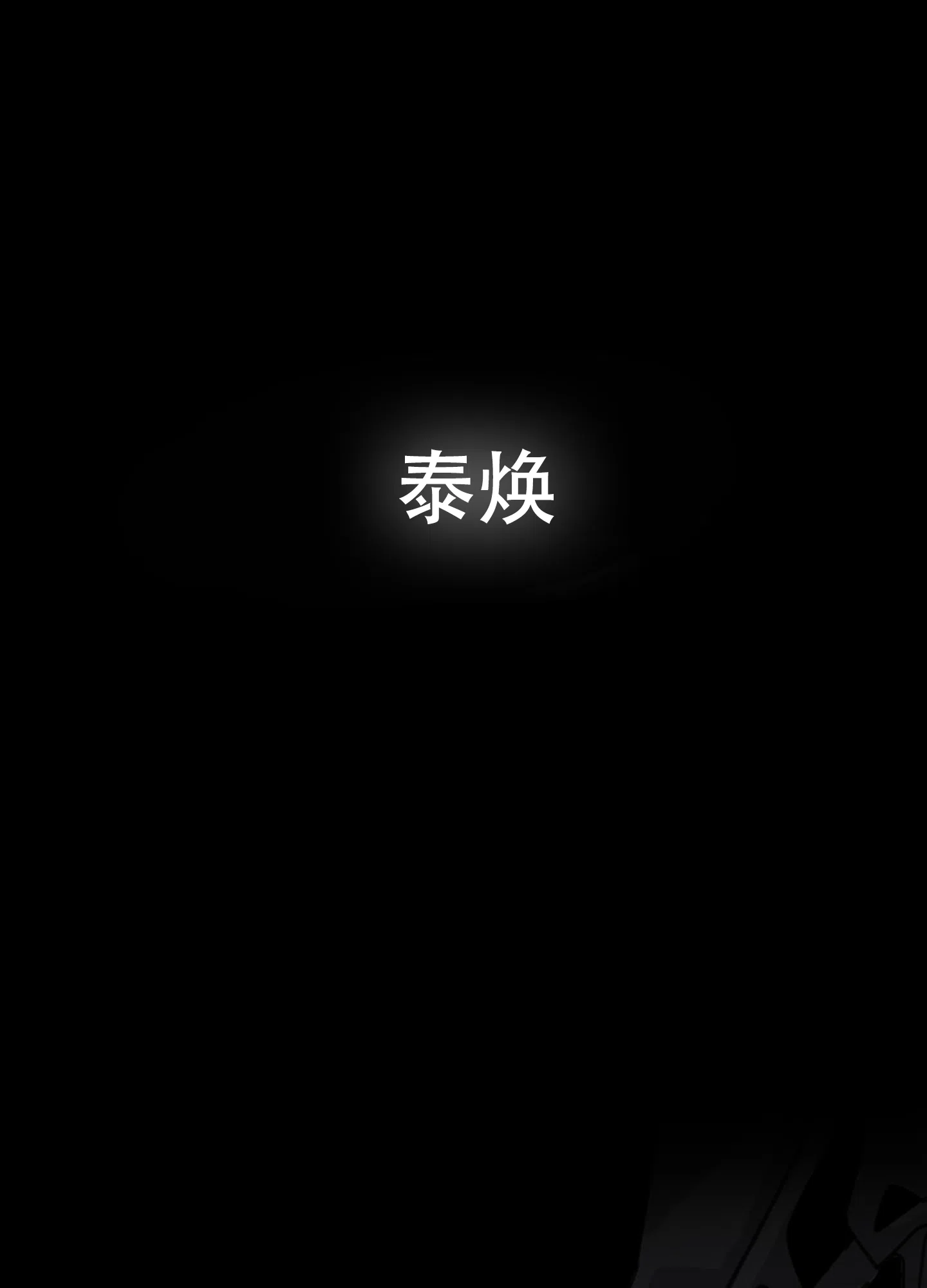 《一塌糊涂的爱情》第107话 第20页