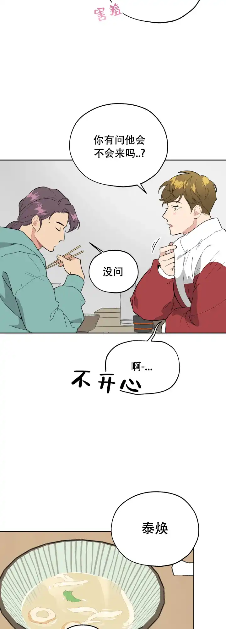 《一塌糊涂的爱情》第13话 第2页