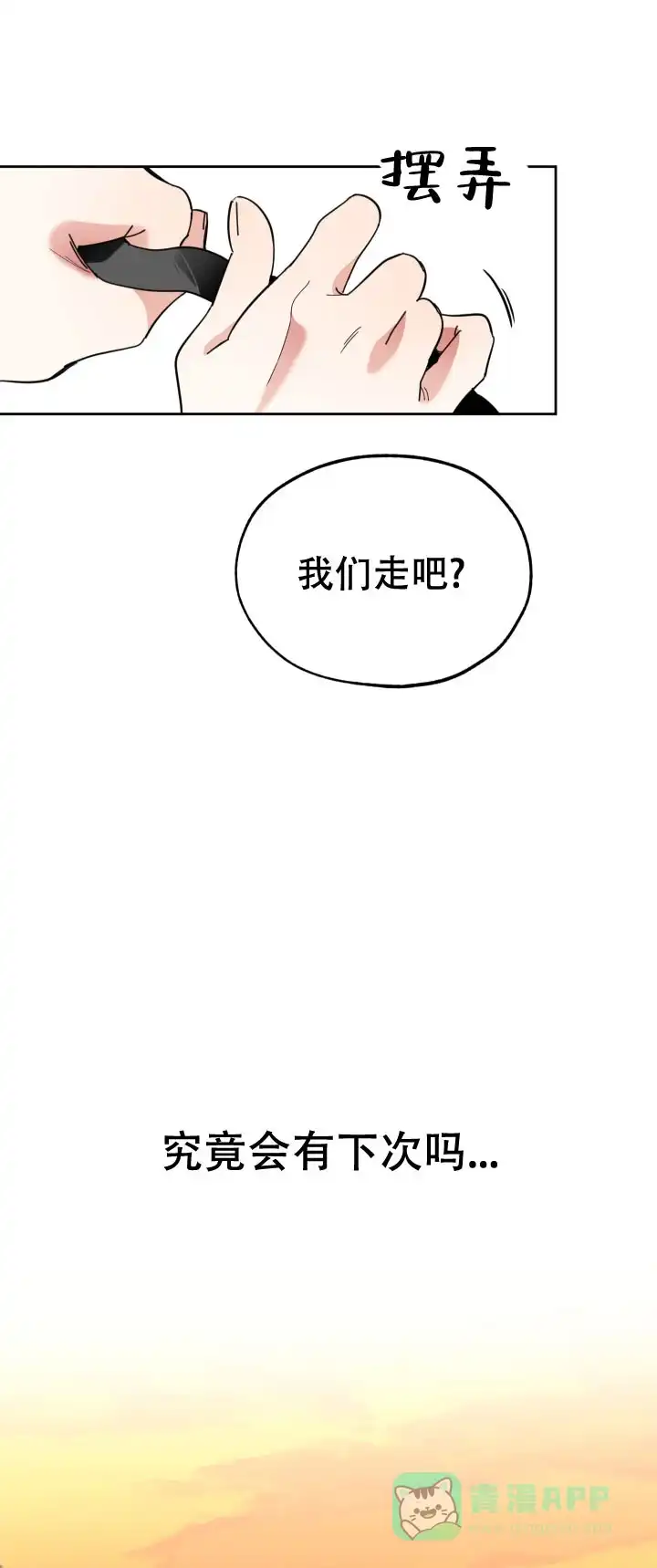 《一塌糊涂的爱情》第18话 第1页