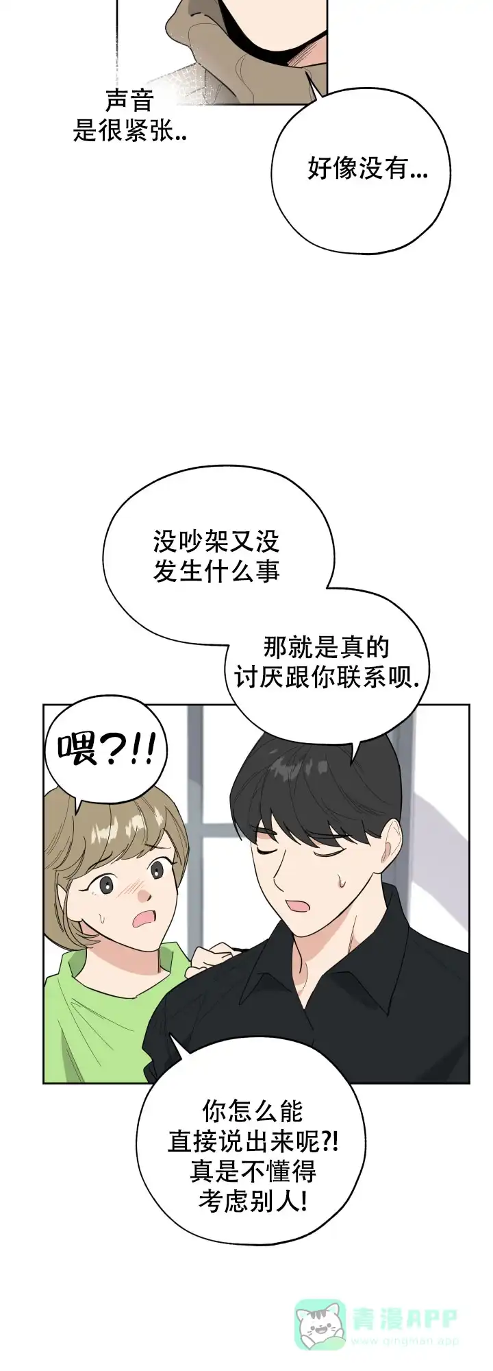《一塌糊涂的爱情》第25话 第21页