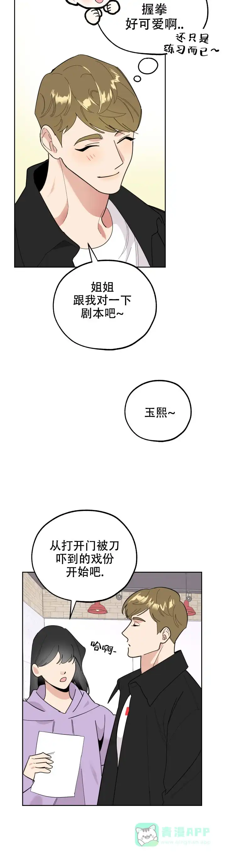 《一塌糊涂的爱情》第27话 第21页