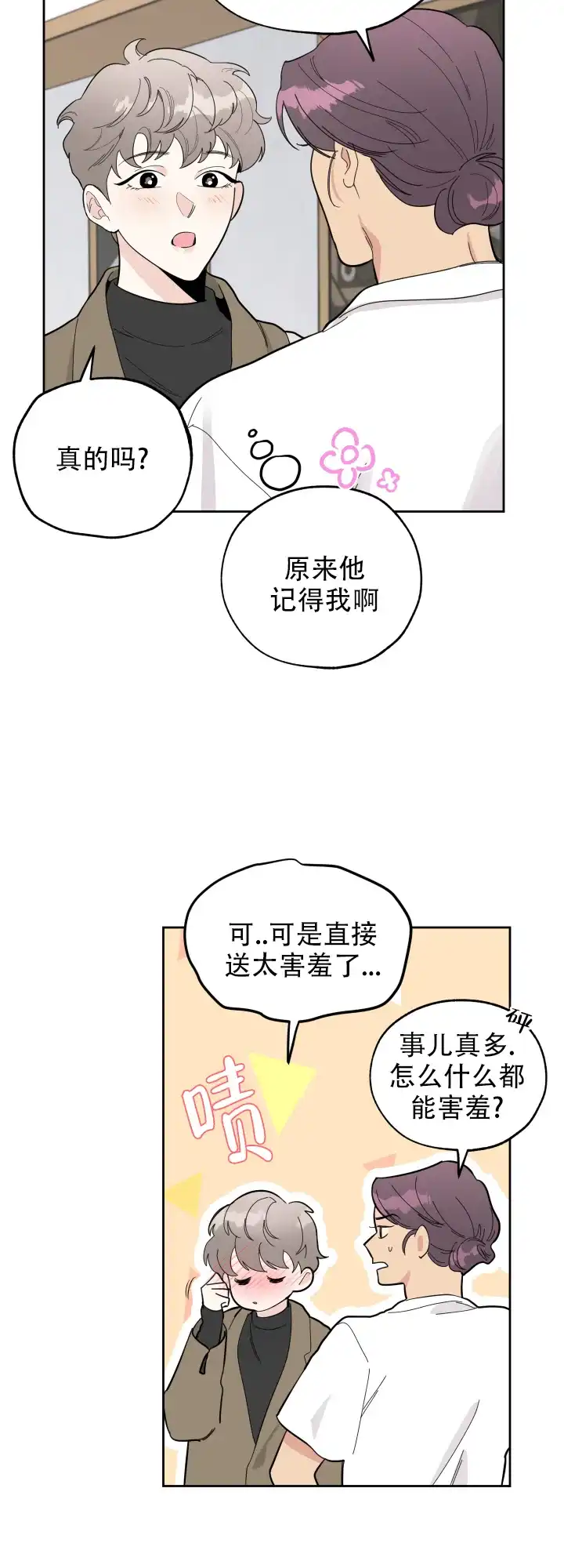 《一塌糊涂的爱情》第5话 第3页