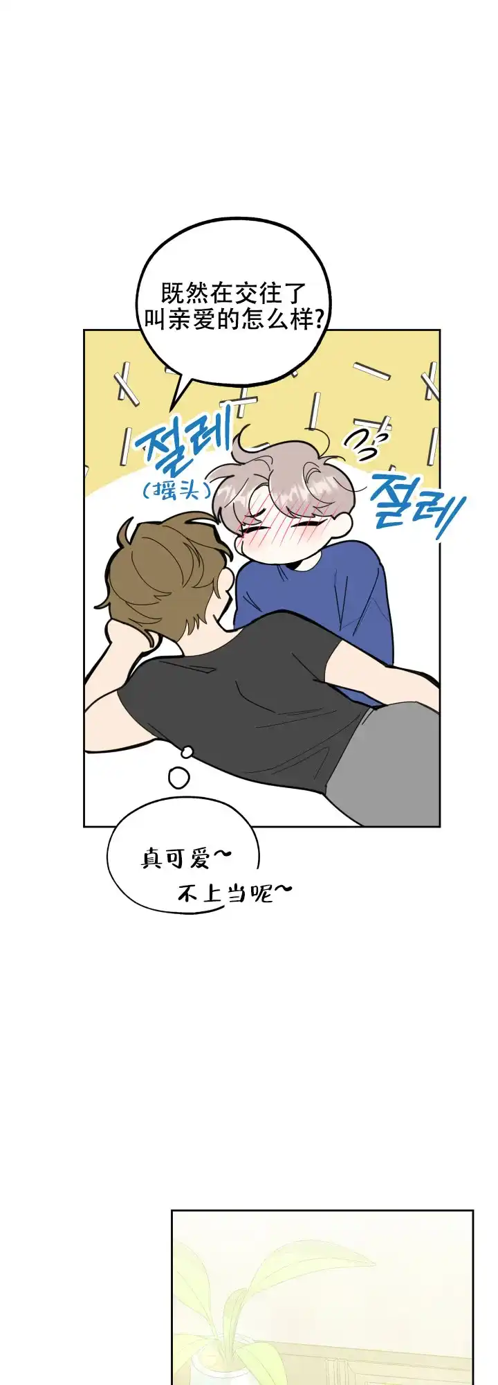 《一塌糊涂的爱情》第54话 第4页