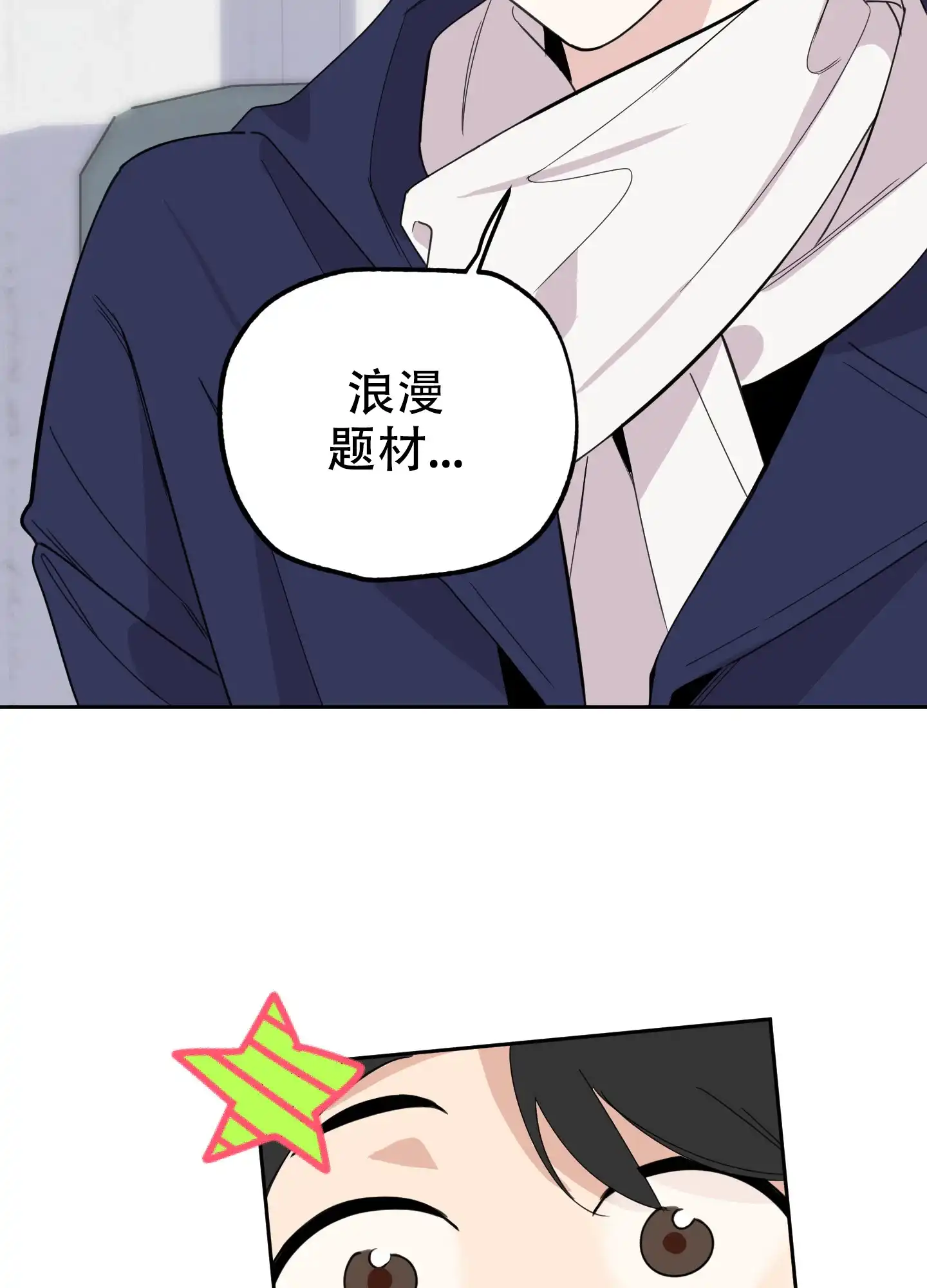《一塌糊涂的爱情》第73话 第33页