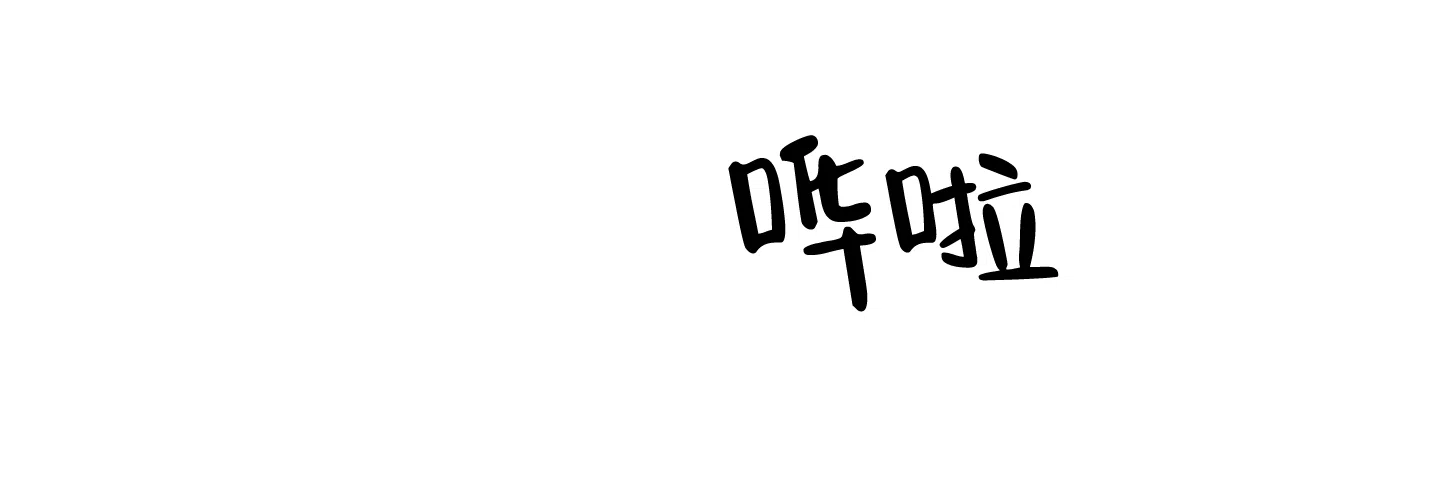 《一塌糊涂的爱情》第74话 第37页
