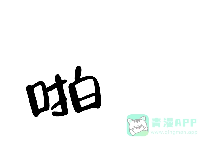《一塌糊涂的爱情》第8话 第16页