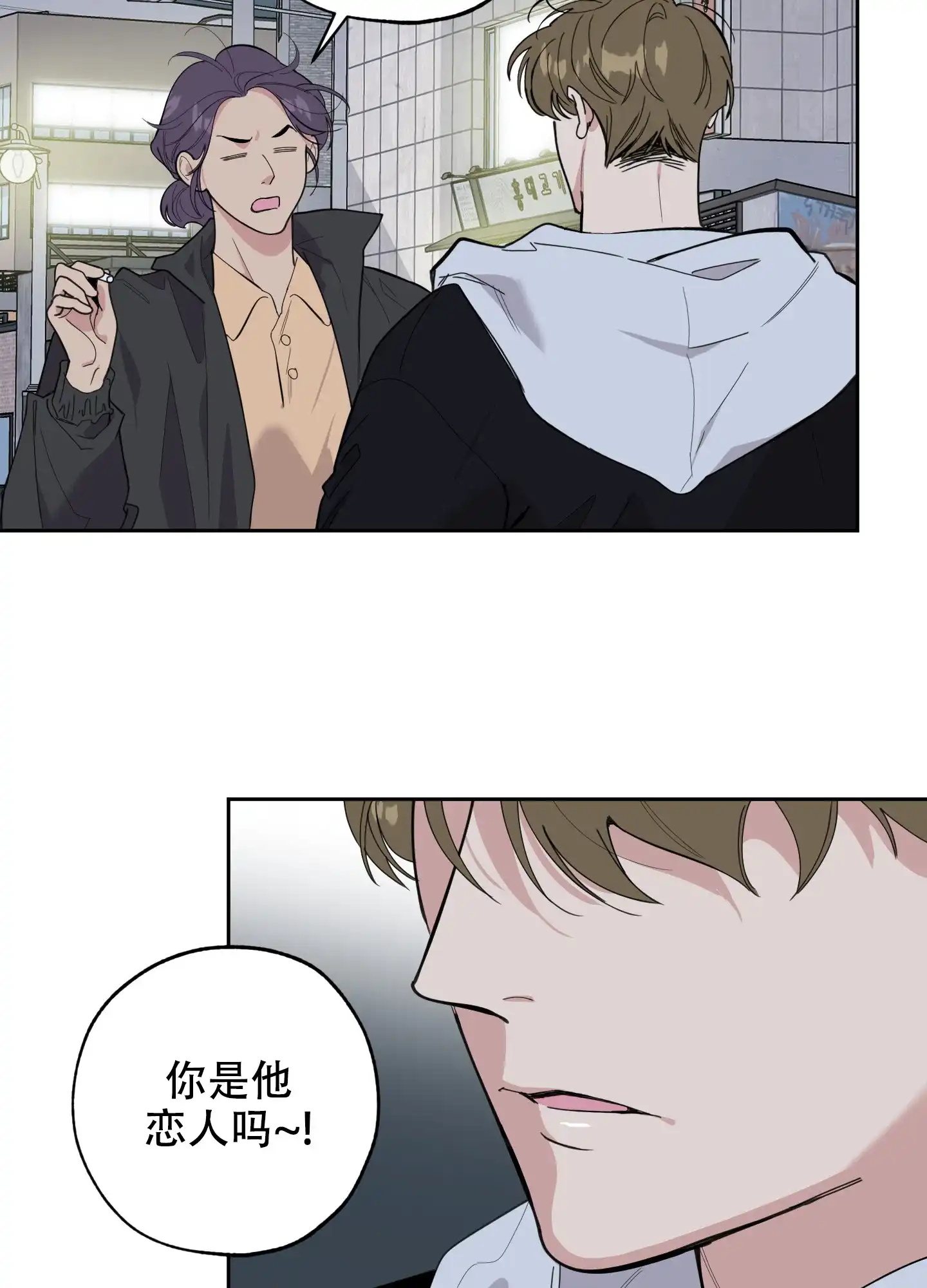 《一塌糊涂的爱情》第80话 第10页