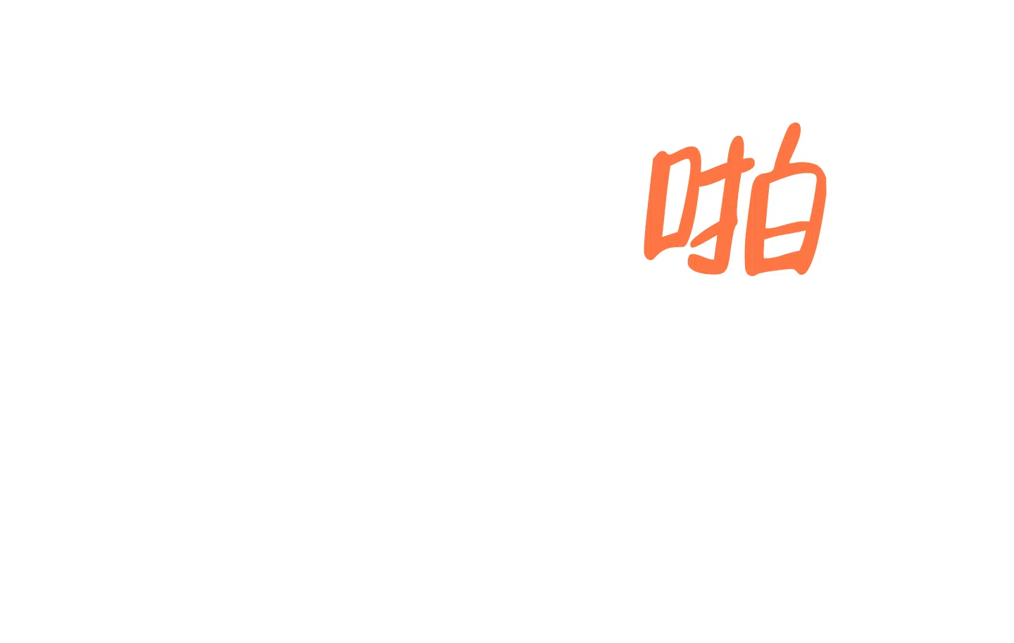 《一塌糊涂的爱情》第86话 第20页