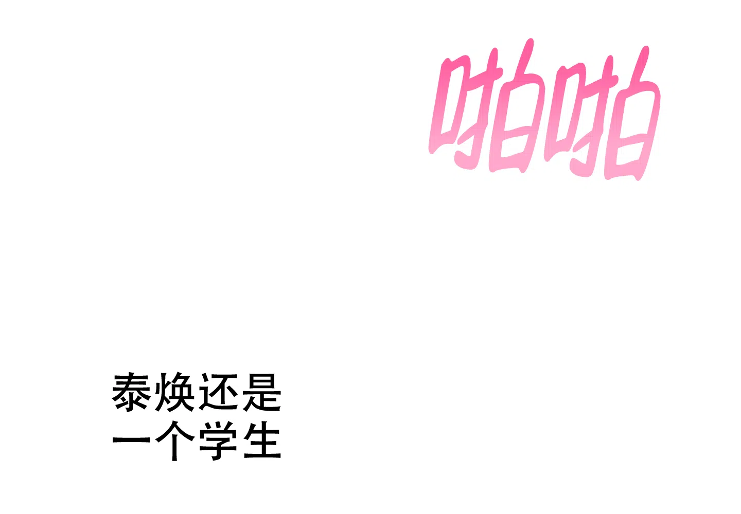 《一塌糊涂的爱情》第96话 第38页