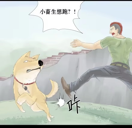 一条狗（条漫） 正传-第十八话 第2页