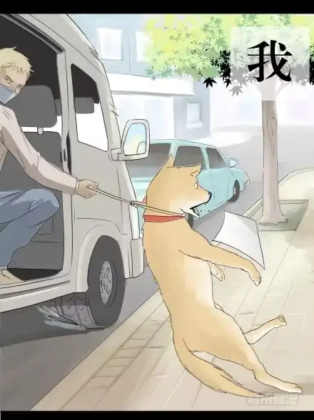一条狗（条漫） 正传-第二话 第9页