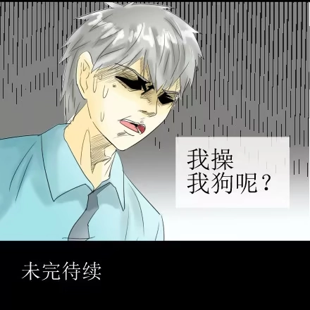 一条狗（条漫） 正传-第五十话 第15页