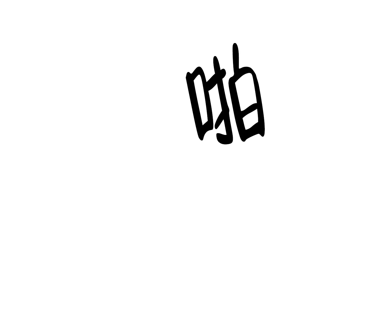 《意外的浪漫》第10话 第3页
