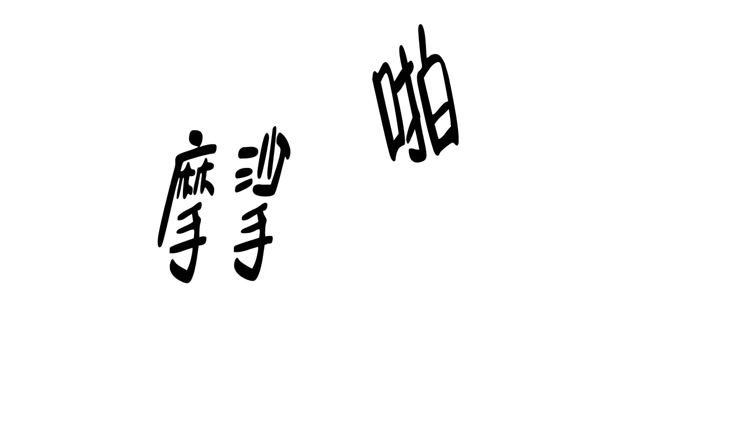 《遗忘的人》第9话 第24页